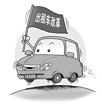 出租车改革