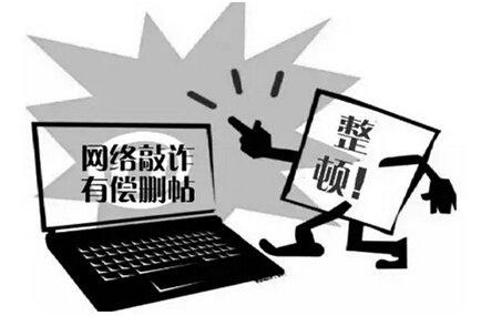 申论热点:依法治网 斩断敲诈删帖产业链