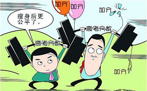 申论热点:高考加分瘦身