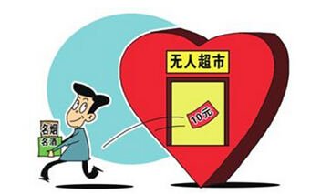 申论热点:无人超市与社会诚信建设