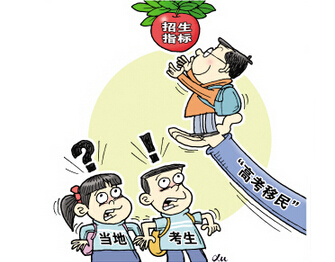 申论热点:高考移民