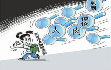 申论热点:高考作文原型遭“人肉”