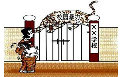 申论热点:校园暴力