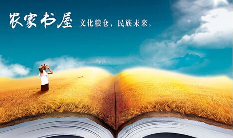 申论热点:农家书屋不应成为摆设