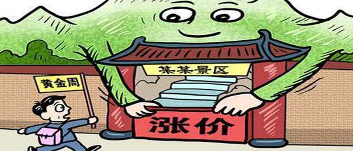 申论热点:景区票价上涨