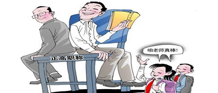 申论热点:中小学教师职称改革