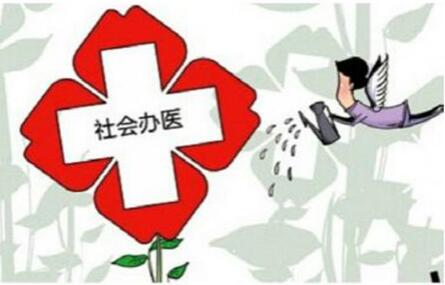 申论热点:社会办医