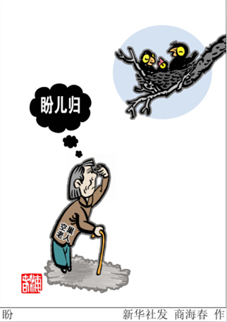 申论热点:农村“养老断层”