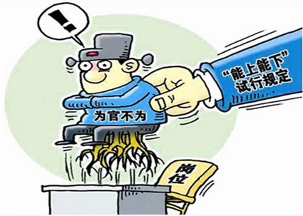 申论热点:推进领导干部能上能下