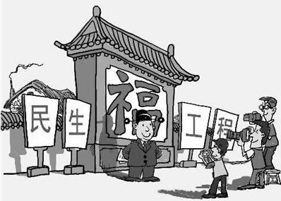 申论热点:民生工程