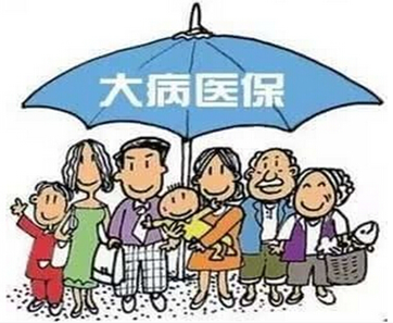 申论热点:大病医保全覆盖