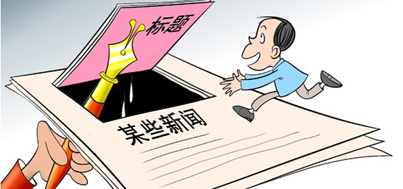 申论热点:清除“标题党”