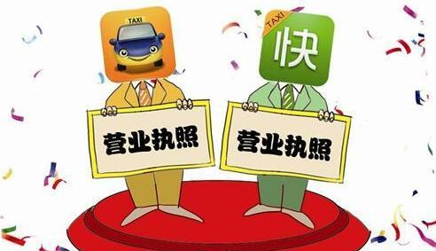 申论热点:专车获合法牌照