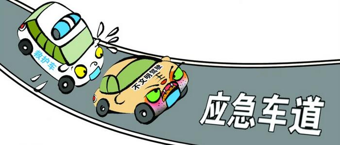 申论热点:应急车道管理