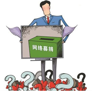申论热点:网络募捐