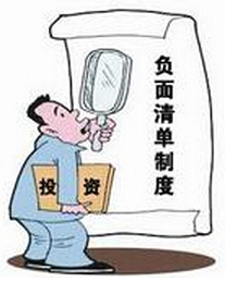 公务员申论热点:用“负面清单”提升营商环境