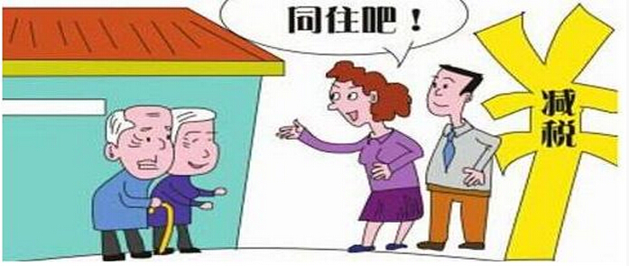 公务员考试素材:与父母同住可减税