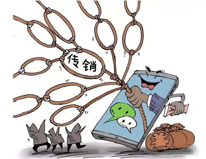 “微传销”是撕裂社会的大隐患