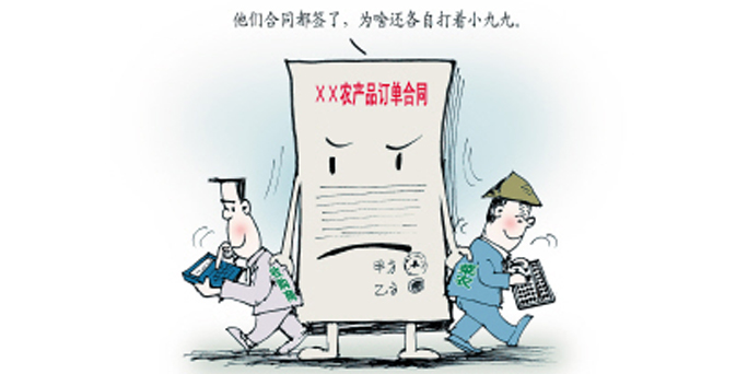 订单农业受困 不能只怪农民不守约