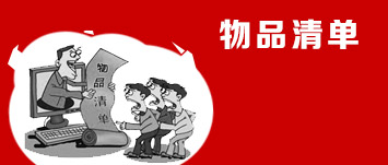 ��Ʒ�嵥