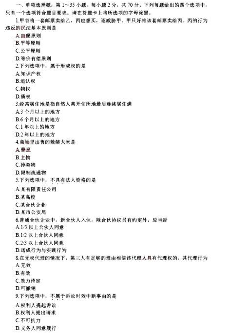 2014年江苏政法干警考试真题:民法学