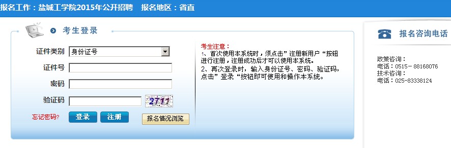 2015年盐城工学院招聘学生专职辅导员报名入口
