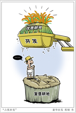 申论热点:耕地“占补平衡”怪象多