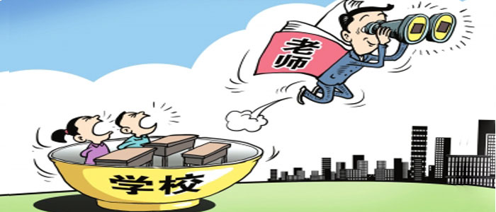 申论热点:教师跳槽