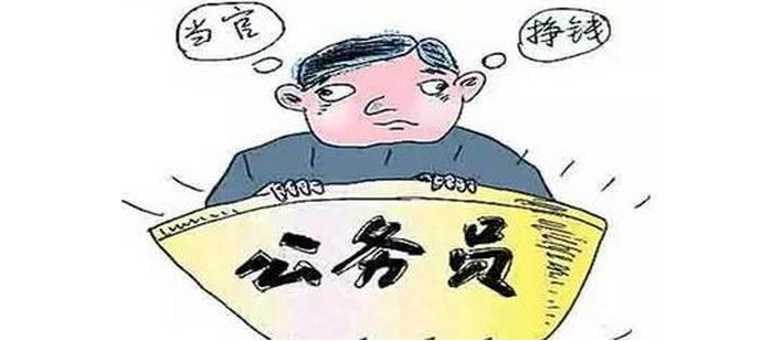 “有进有出”方为公务员职业常态