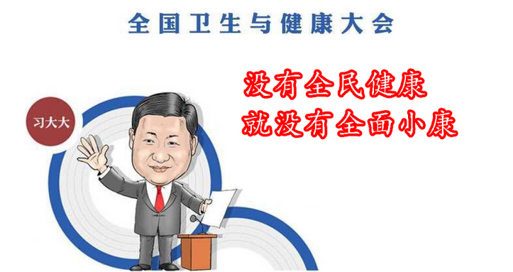 健康中国建设